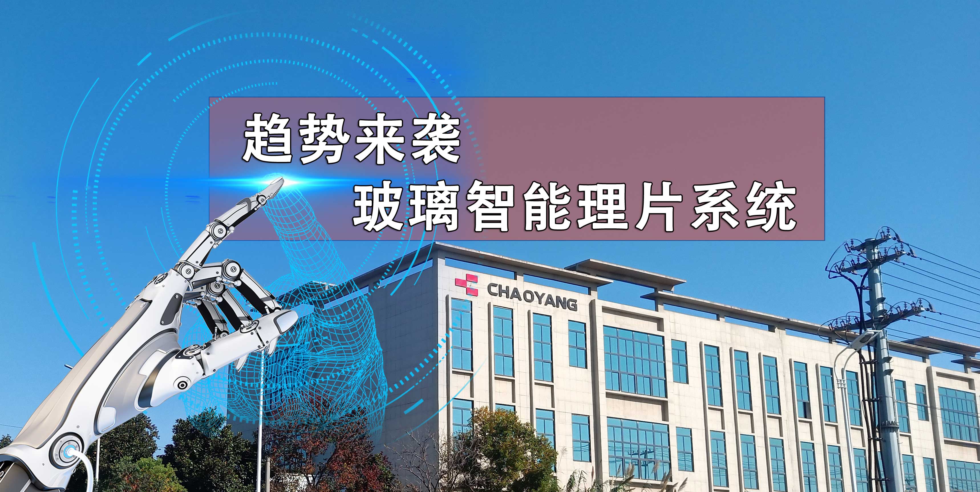 UC8体育智能連線→玻璃理片系統